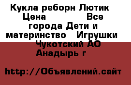 Кукла реборн Лютик › Цена ­ 13 000 - Все города Дети и материнство » Игрушки   . Чукотский АО,Анадырь г.